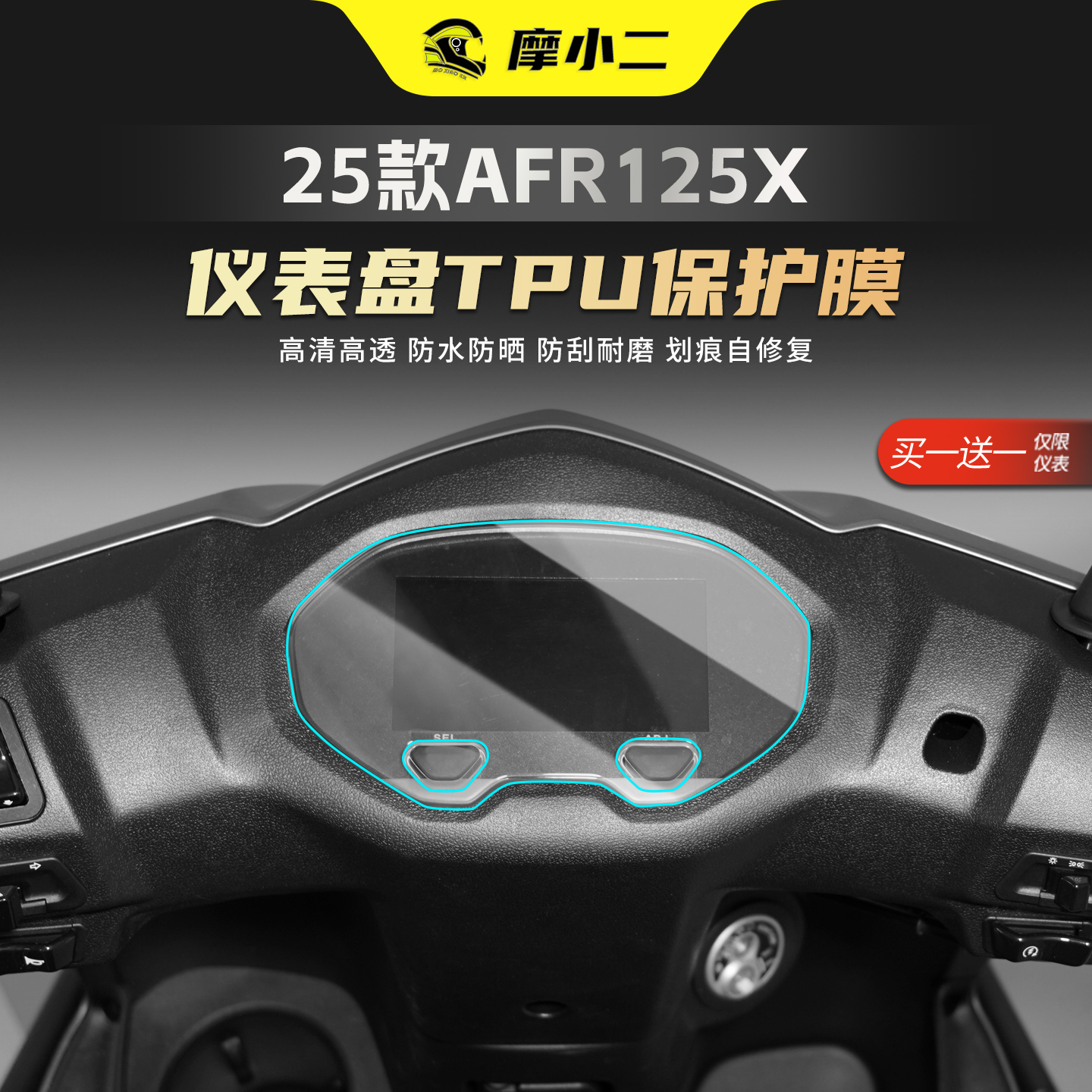 适用25款豪爵AFR125X仪表盘贴膜