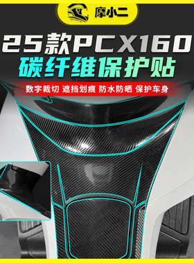 摩小二适用25款本田PCX160碳纤维贴纸车身防刮蹭保护贴膜改装配件
