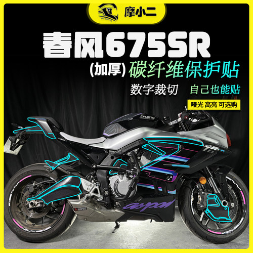 春风675sr贴膜贴纸防刮防蹭