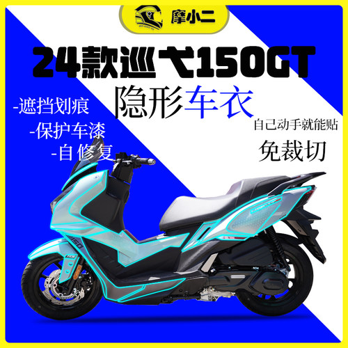 24款三阳巡弋150GT隐形车衣保护膜大灯尾灯防刮自修复改装配件