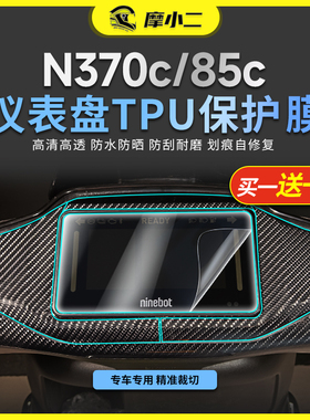 摩小二适用九号N370C/85C仪表膜大灯膜车身保护贴膜贴纸改装配件