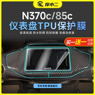 摩小二适用九号N370C 配件 85C仪表膜大灯膜车身保护贴膜贴纸改装