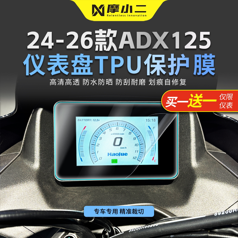 适用豪爵ADX125仪表贴膜防雨防刮