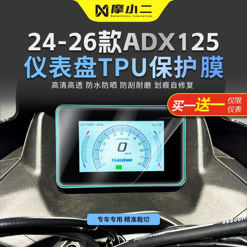 适用豪爵ADX125仪表贴膜防雨防刮
