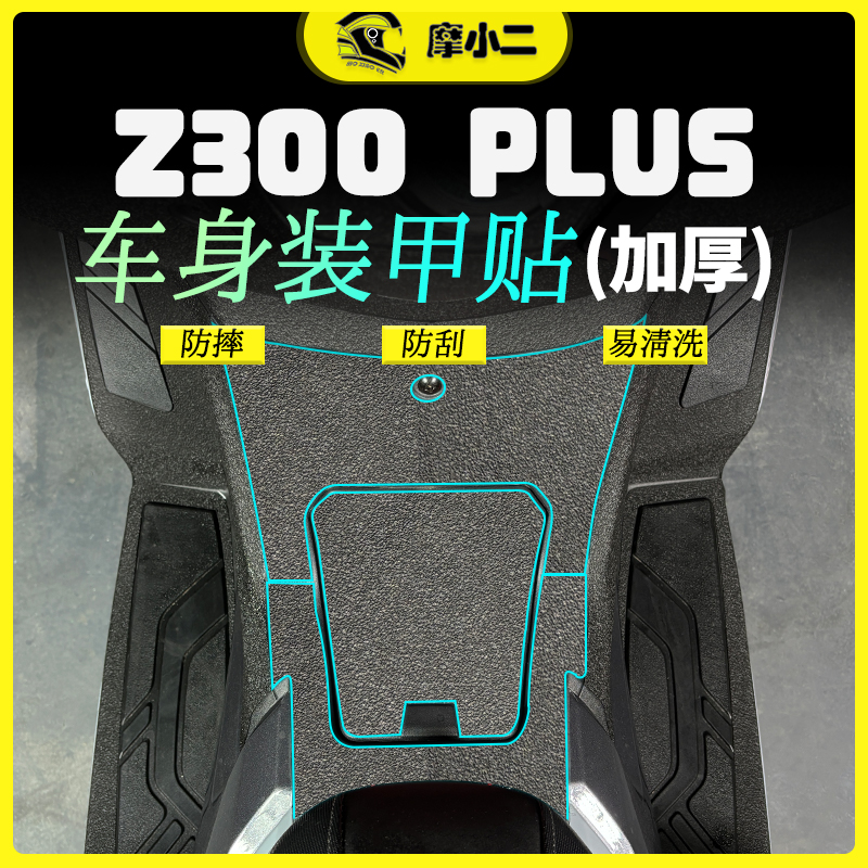 三阳九妹Z300plus装甲贴纸/膜
