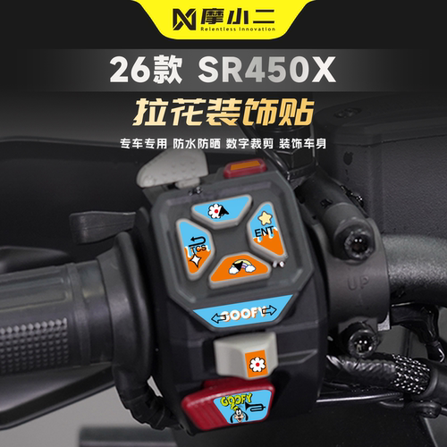 适用无极SR450X车把按键拉花贴纸