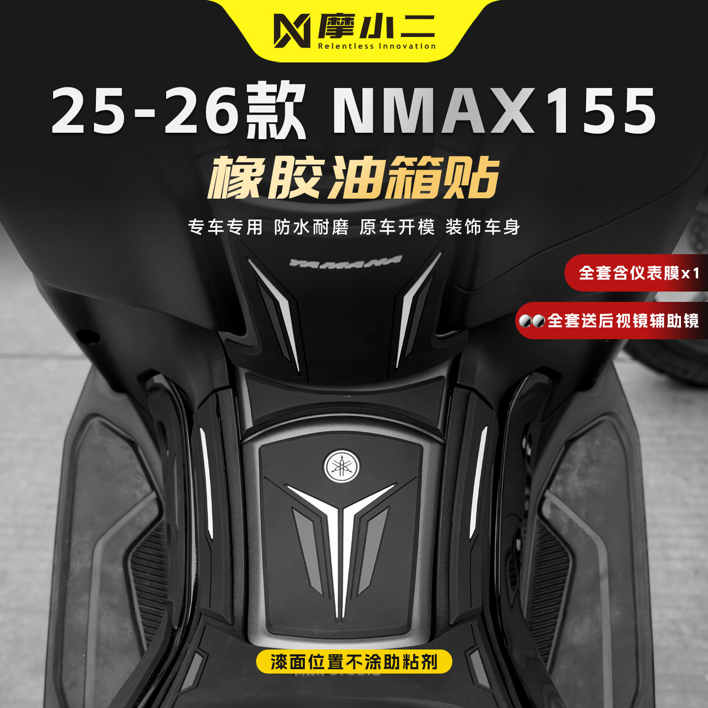 适用雅马哈NMAX155橡胶油箱贴纸