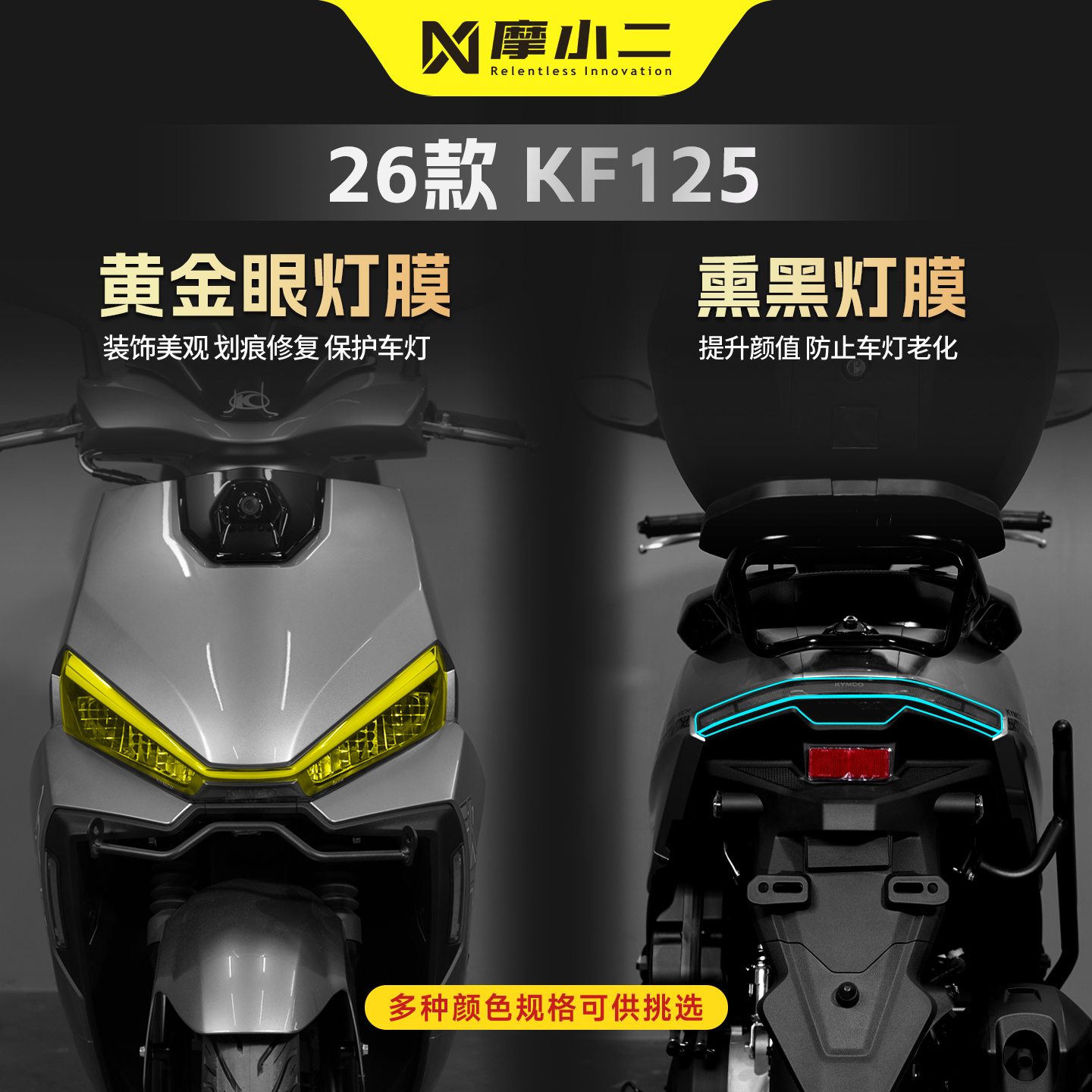 适用光阳KF125车灯贴膜仪表膜纸
