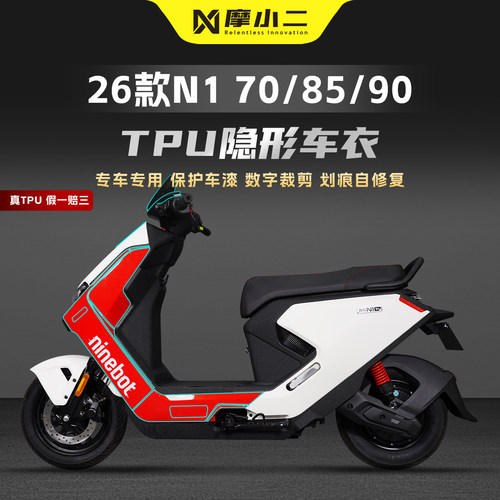 适用九号N170/85/90隐形车衣