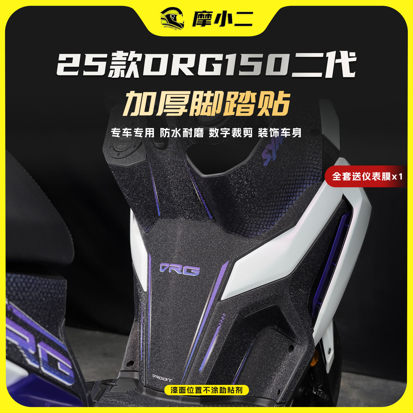 适用25款三阳DRG150二代脚踏贴膜