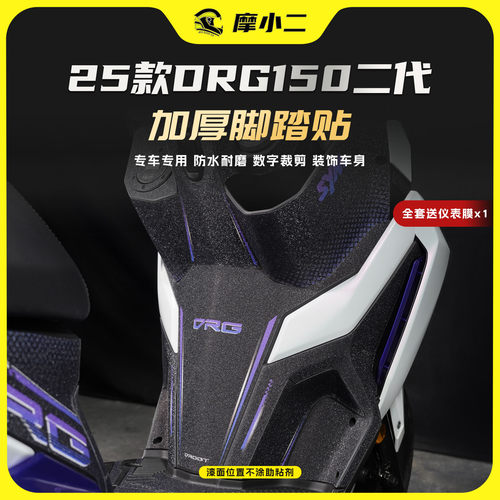 适用25款三阳DRG150二代脚踏贴膜