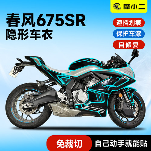 春风675sr贴膜贴纸防刮蹭
