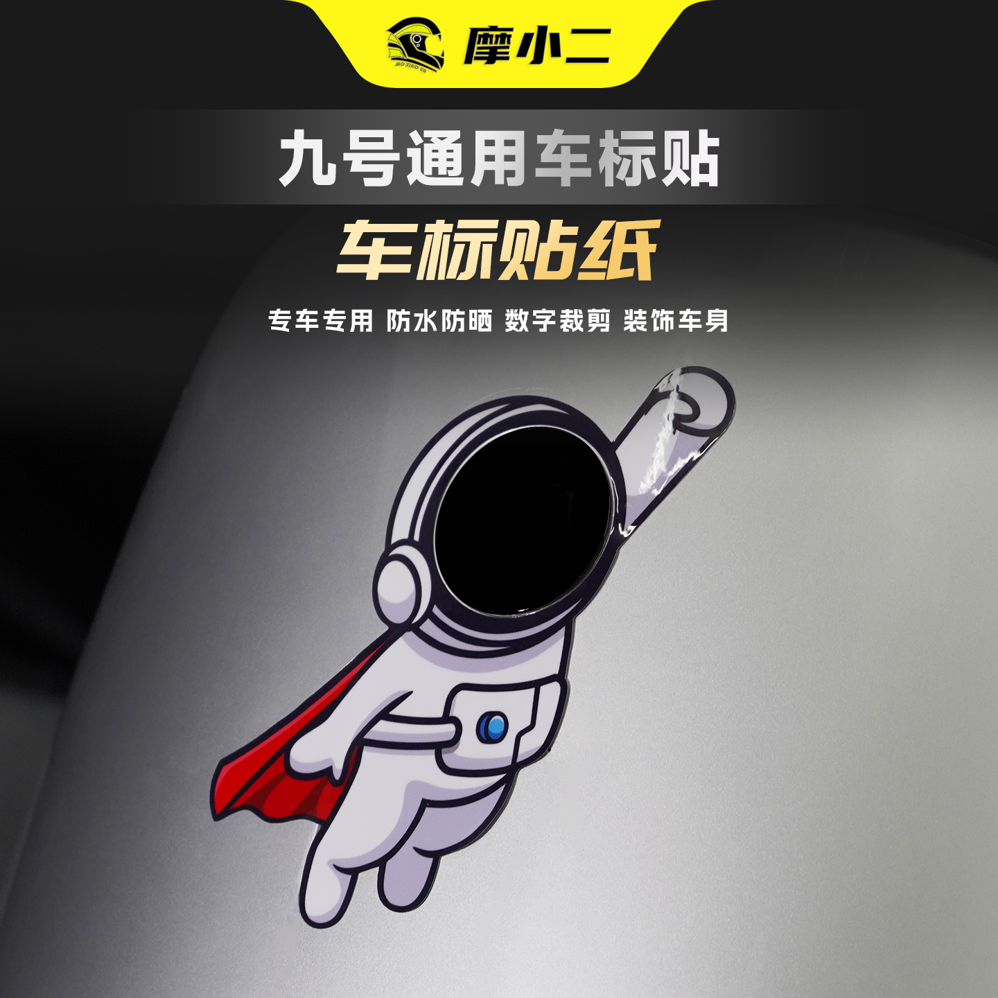九号通用车标贴纸个性拉花装饰贴