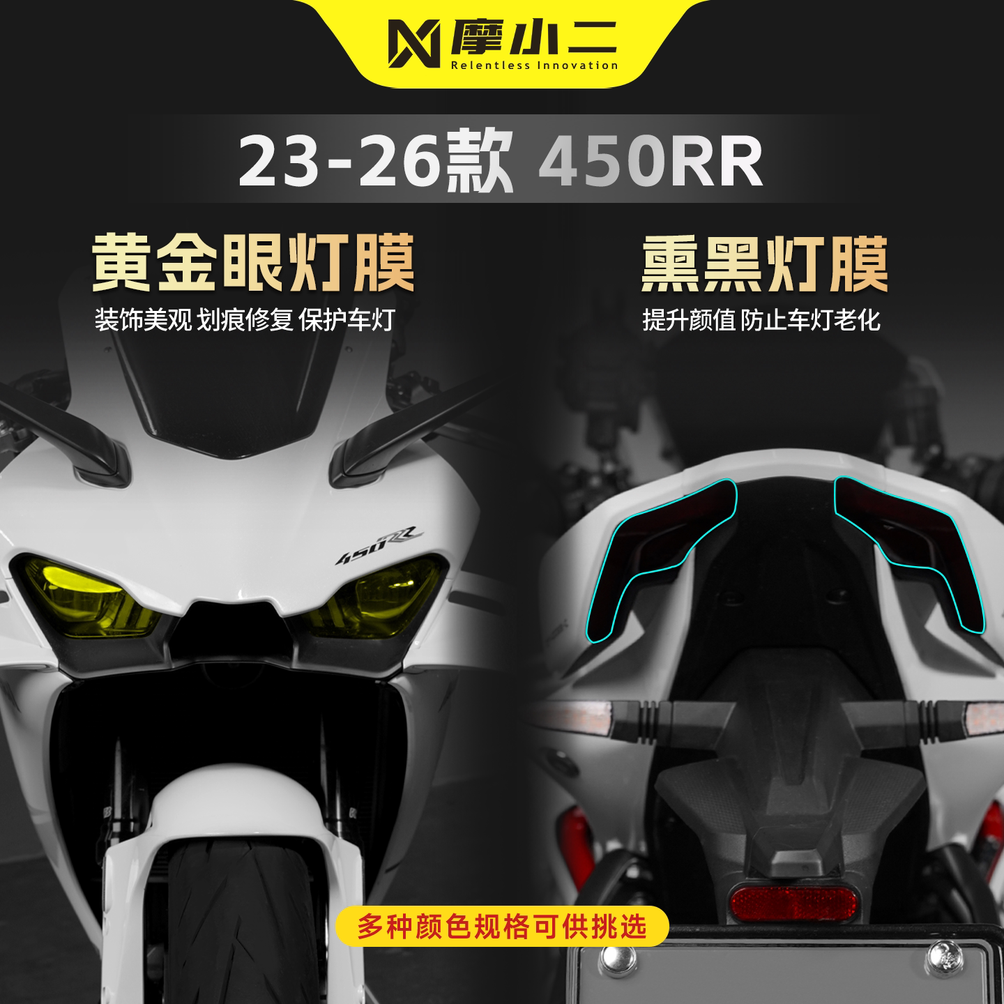 适用凯越450RR车灯贴膜防刮改色