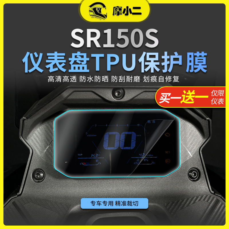 摩小二适用无极SR150S仪表膜大灯膜防刮耐磨保护贴纸贴膜改装配件
