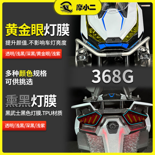 适用24款升仕368G大灯尾灯膜