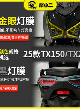 摩小二适用25款天鹰TX150/TX250大灯尾灯膜仪表膜防刮蹭改装配件