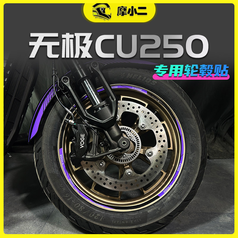 摩小二适用24款无极CU250轮毂装饰贴纸版画个性防水保护贴改装