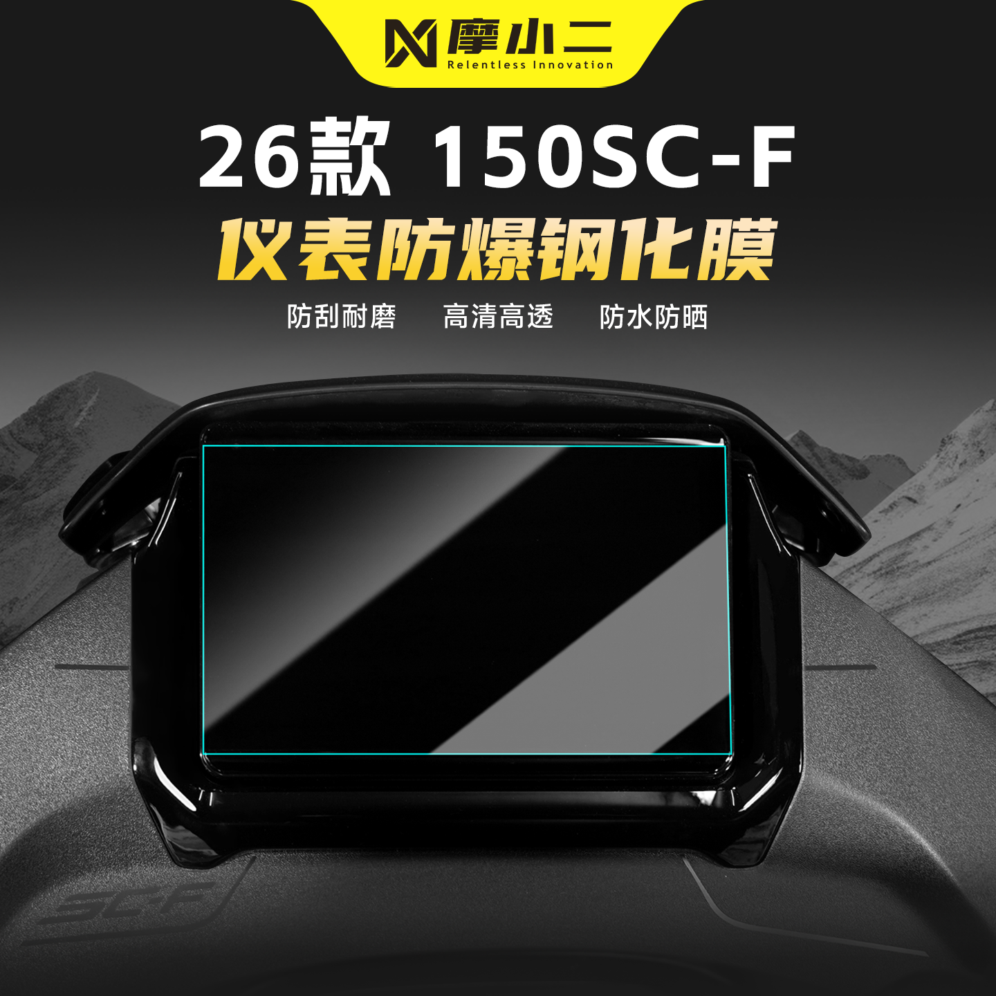 适用春风150SC-F仪表屏幕钢化膜