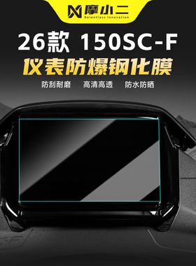 适用春风150SC-F仪表屏幕钢化膜