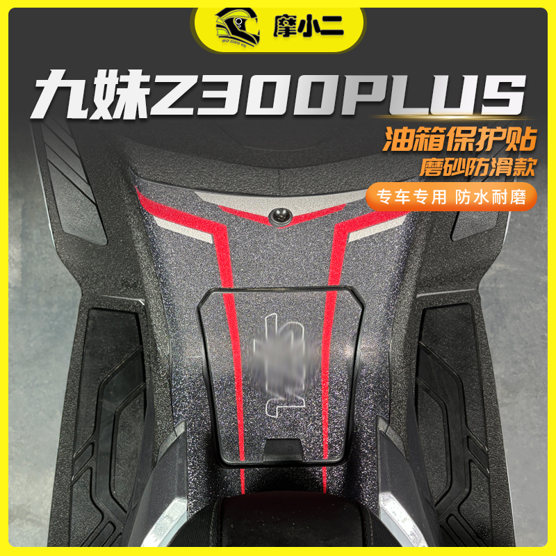 三阳九妹z300plus油箱贴防刮防蹭