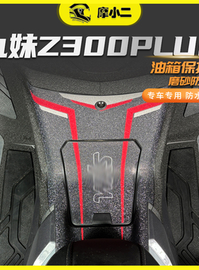 摩小二适用三阳九妹z300plus油箱保护贴纸防刮防蹭改装配件