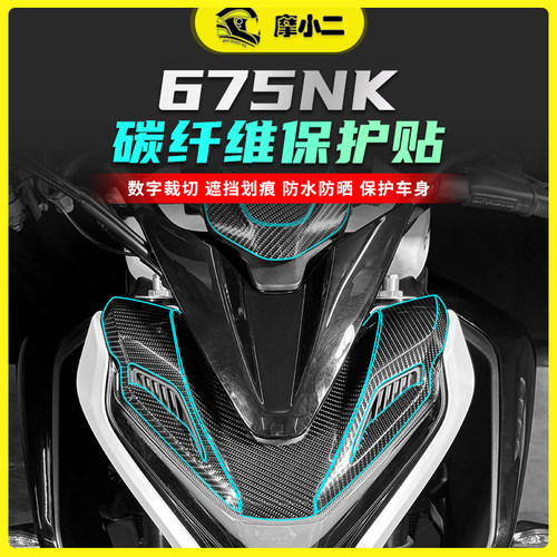 25款春风675NK碳纤维保护贴
