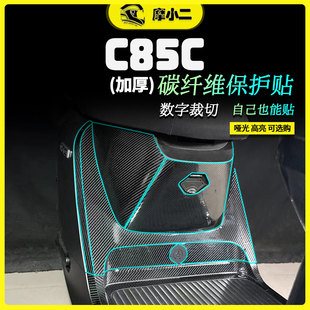 适用九号妙想家C85C碳纤维贴纸保护装 饰贴膜防磨防划拉花配件改装