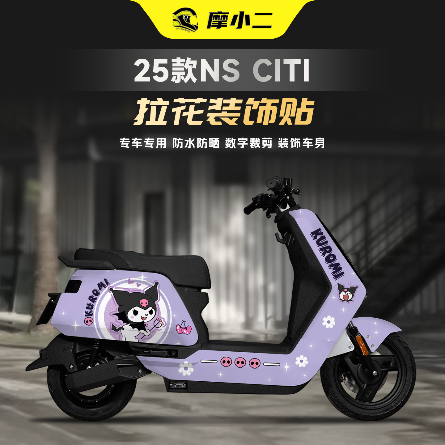 适用25款小牛NS CITI卡通拉花贴纸动漫版画蜡笔小新贴膜改装配件