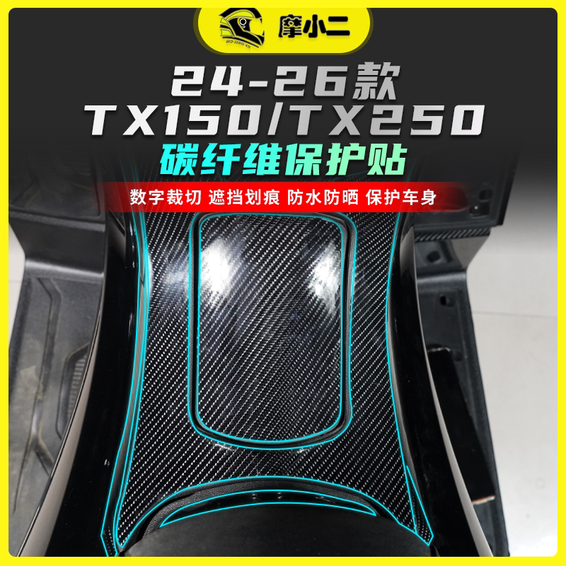 适用24-26天鹰TX150TX250碳纤维