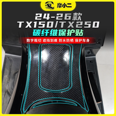 适用24-26天鹰TX150TX250碳纤维