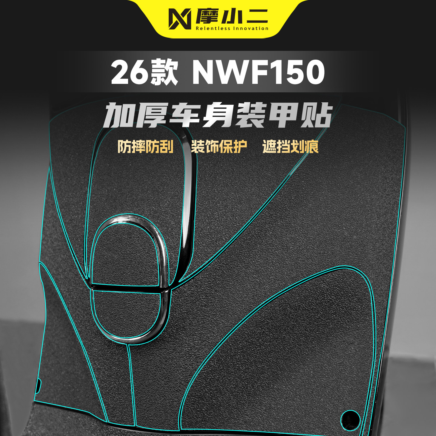 适用五羊本田NWF150装甲贴