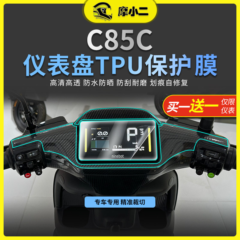 摩小二适用九号c85c高清仪表膜熏黑大灯膜尾灯膜贴膜配件改装