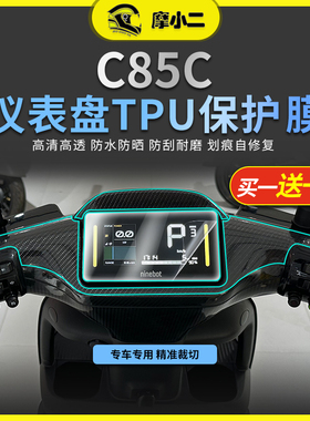 摩小二适用九号c85c高清仪表膜熏黑大灯膜尾灯膜贴膜配件改装