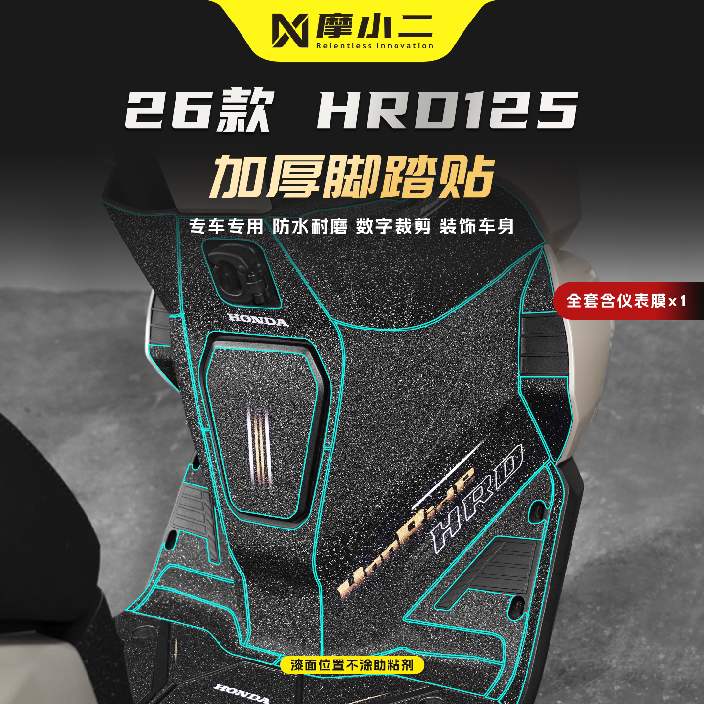 适用五羊本田HRD125脚踏贴纸防刮