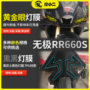 摩小二适用24款 配件 无极RR660S大灯膜仪表膜转向灯保护膜改装