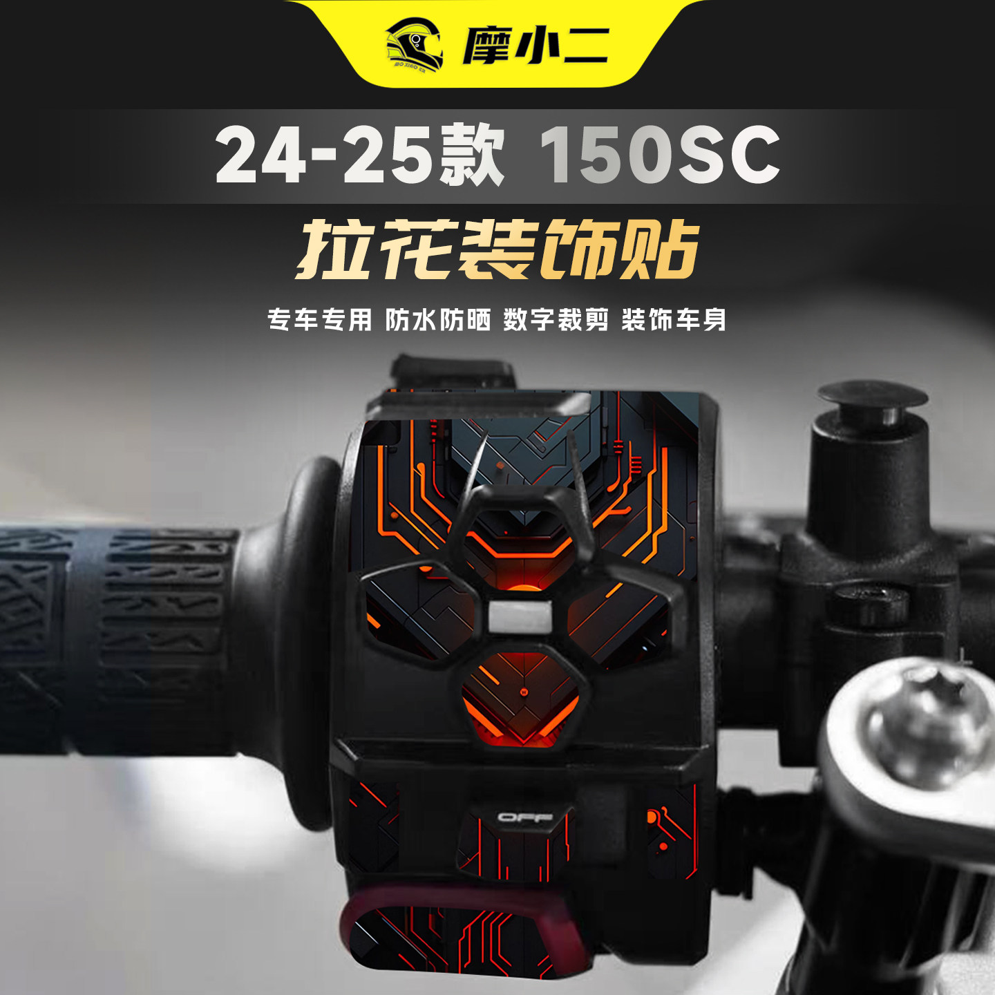 适用24-25款春风150SC按键贴纸