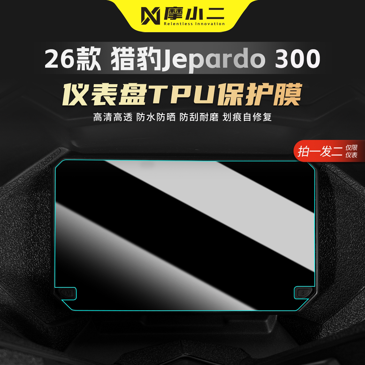 适用三阳猎豹Jepardo300仪表膜