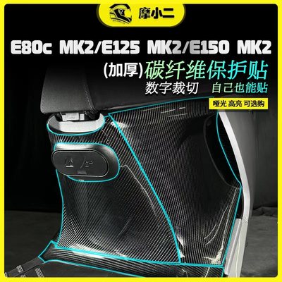 九号e80cMK2碳纤维贴纸防刮防蹭