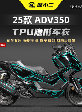 适用本田25款ADV350全套隐形车衣车身透明TPU保护膜贴纸改装配件