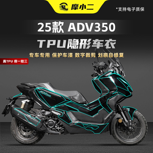 适用本田25款ADV350全套隐形车衣车身透明TPU保护膜贴纸改装配件