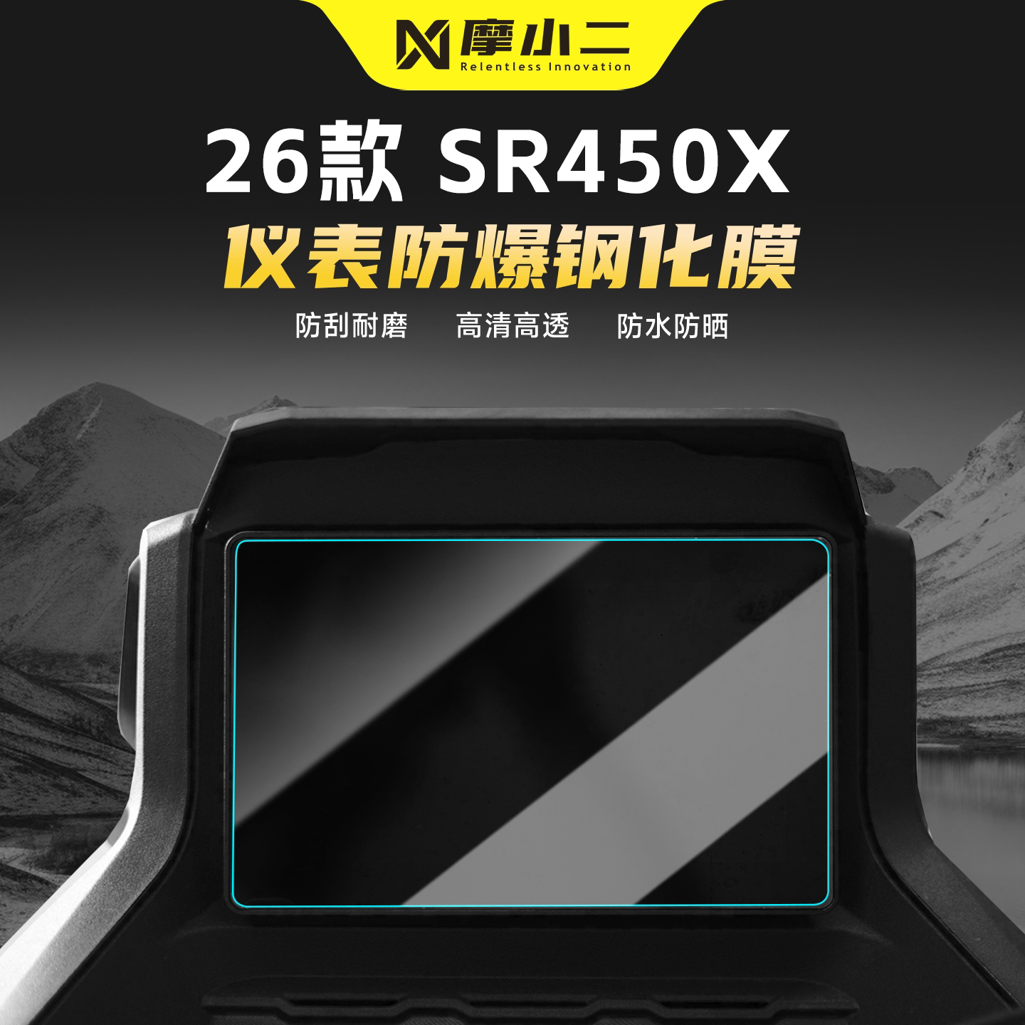 适用无极SR450X仪表膜屏幕钢化膜