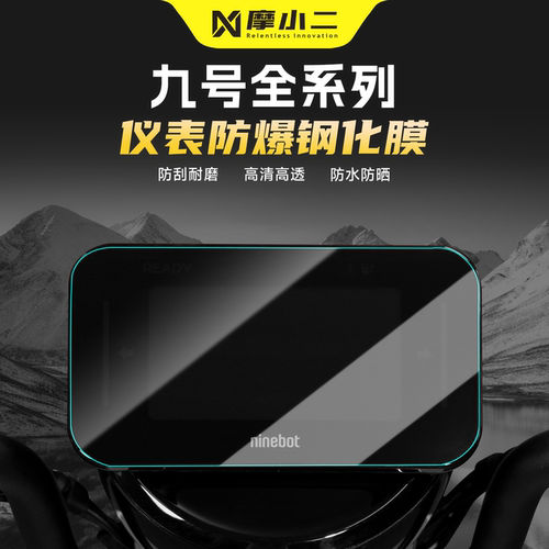 适用九号全系列仪表钢化膜贴膜