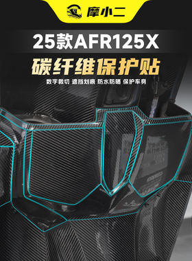 适用25款豪爵AFR125X碳纤维保护贴纸防磨车身贴膜装饰配件改装
