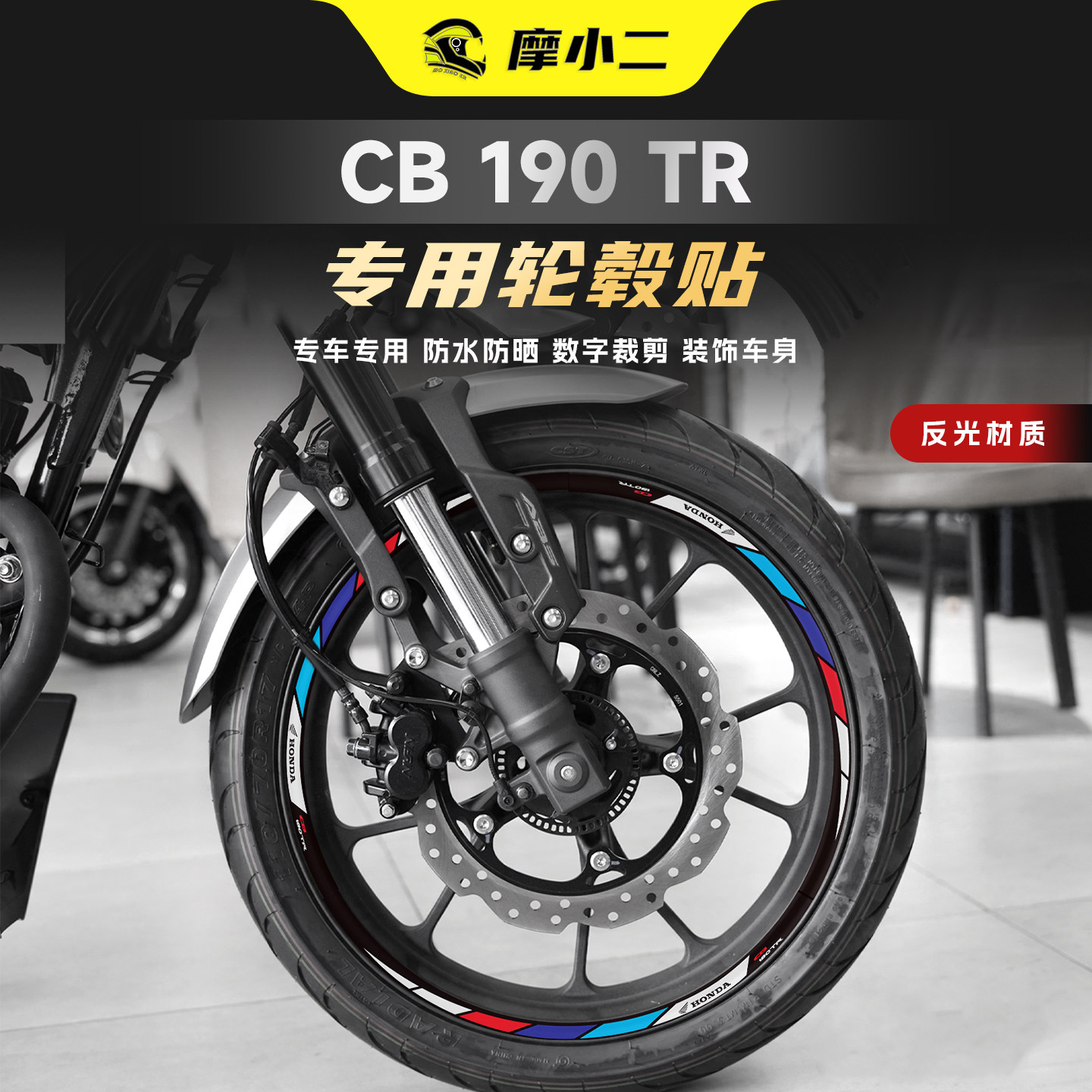 适用本田CB190TR反光轮毂贴纸