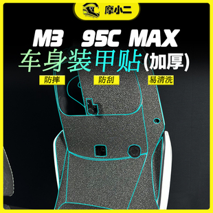 甲贴纸车身脚踏板防刮花保护贴膜改装 95CMAX装 件 85C 适用九号M3