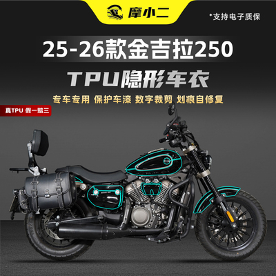 适用25-26款金吉拉250TPU车衣