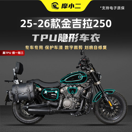 适用25-26款金吉拉250TPU车衣