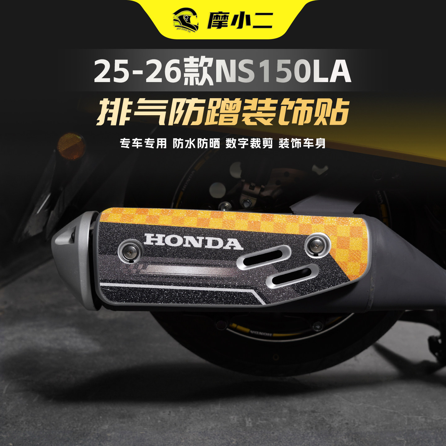适用25-26款新大洲本田NS150LA排气管防蹭装饰贴空滤保护贴膜改装