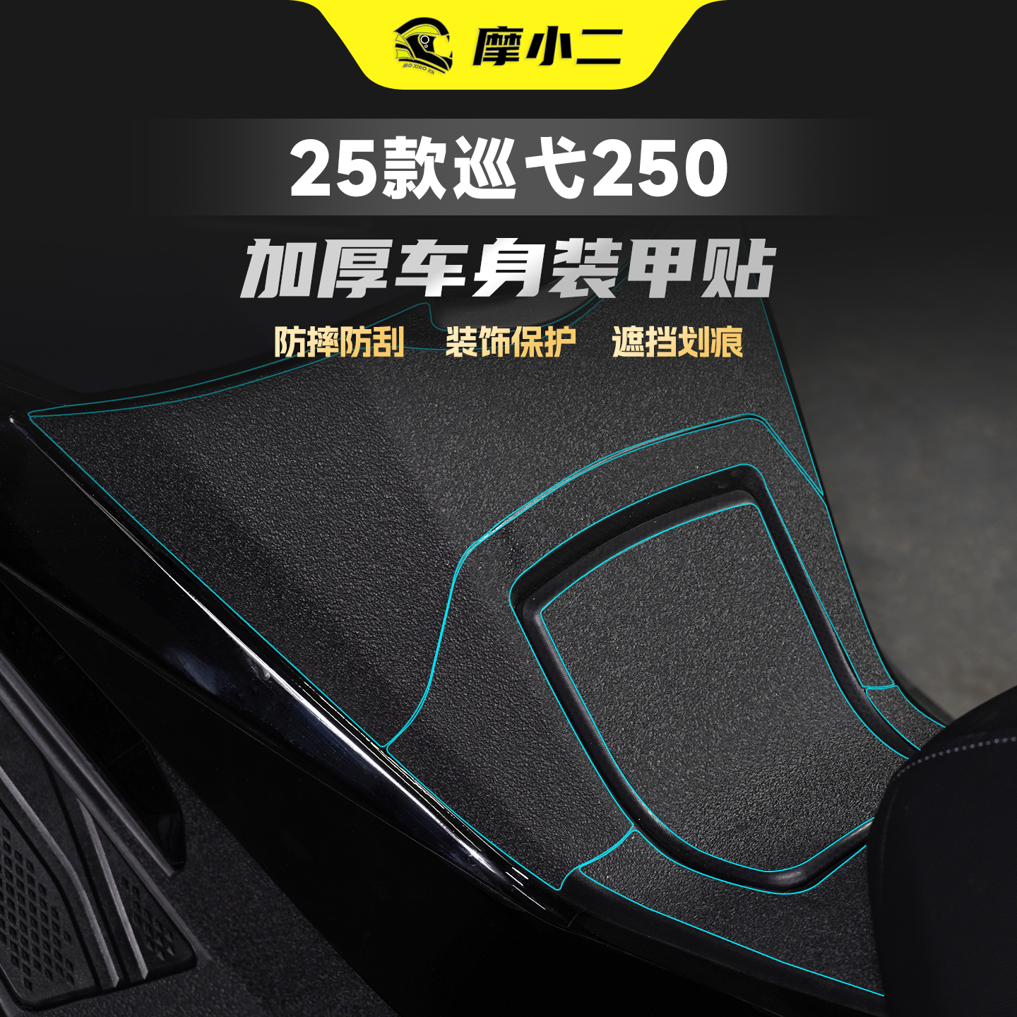 适用三阳巡弋250装甲贴车身贴纸